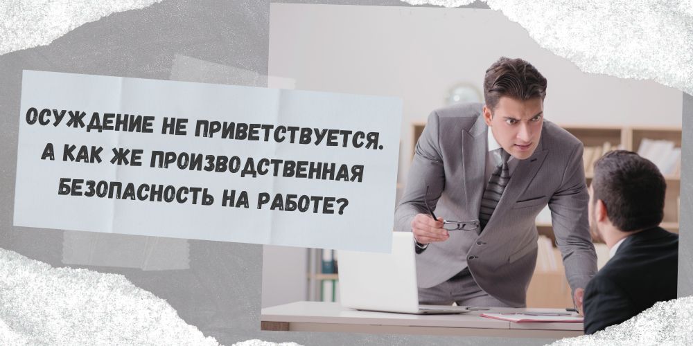 Осуждение не приветствуется. А как же производственная безопасность на работе?