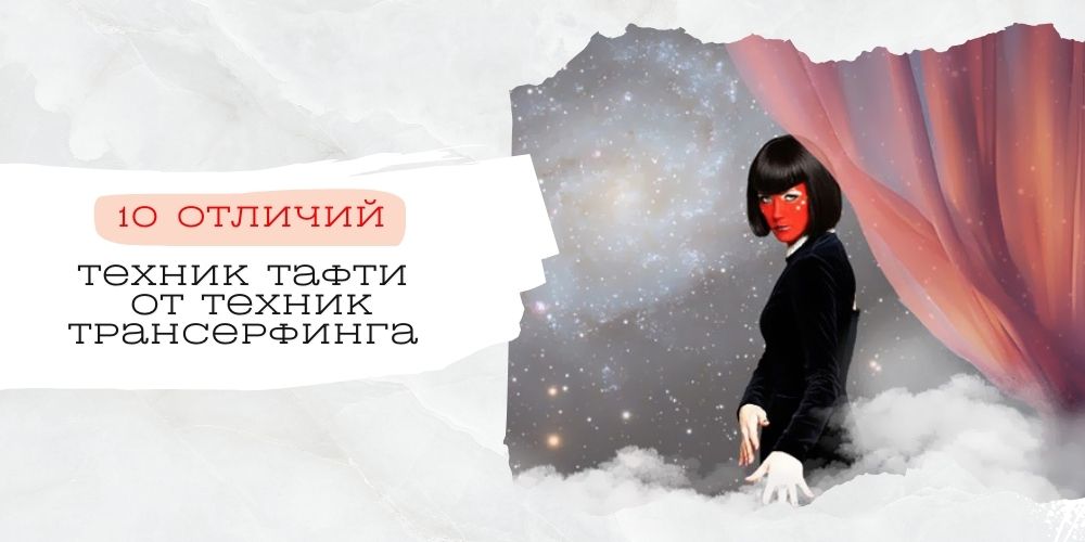 10 отличий техник Тафти от техник Трансерфинга + видео