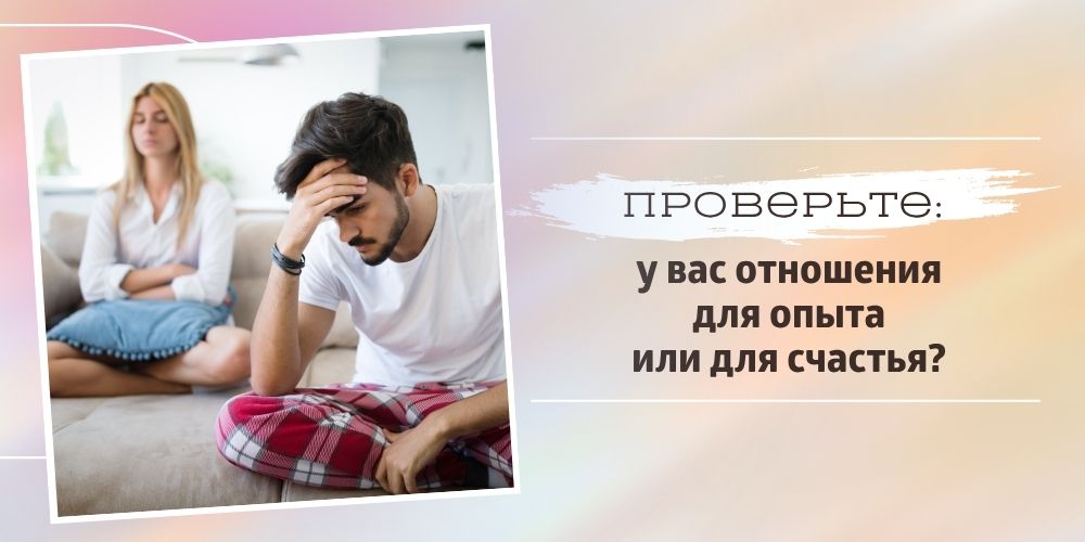 Проверьте: у вас отношения для опыта или для счастья?