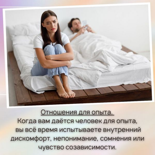 Отношения для опыта. Когда вам даётся человек для опыта, вы всё время испытываете внутренний дискомфорт, непонимание, сомнения или чувство созависимости. 