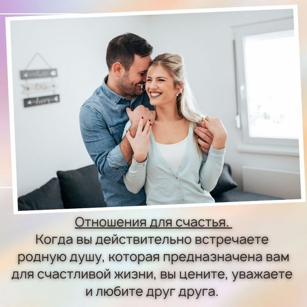Отношения для счастья. Когда вы действительно встречаете родную душу, которая предназначена вам для счастливой жизни, вы цените, уважаете и любите друг друга. 