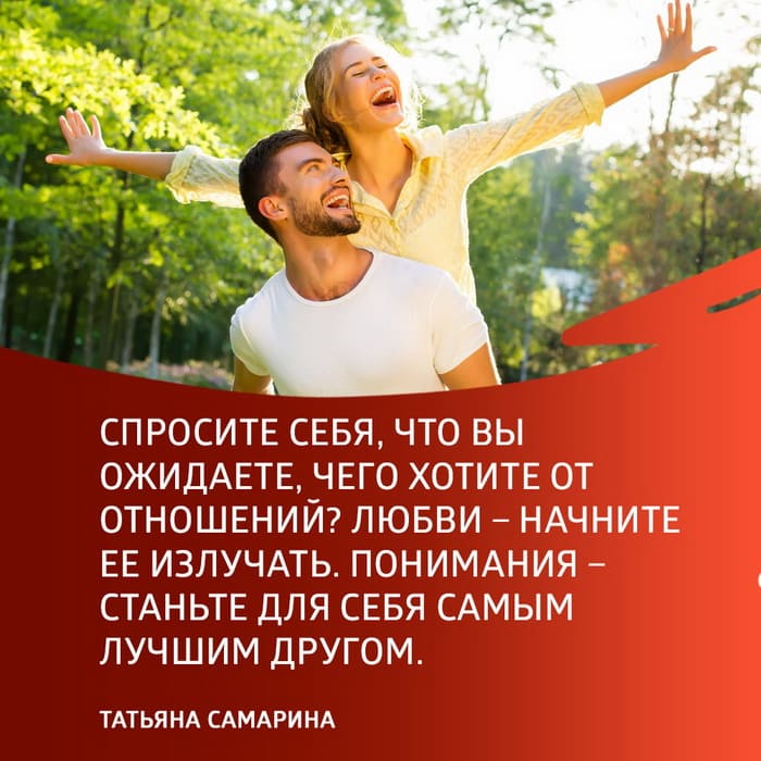 Совет по отношениям от Татьяны Самариной