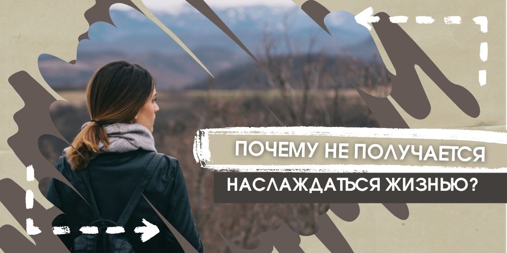 Почему не получается наслаждаться жизнью?