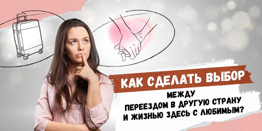 Как сделать выбор между переездом в другую страну и жизнью здесь с любимым?