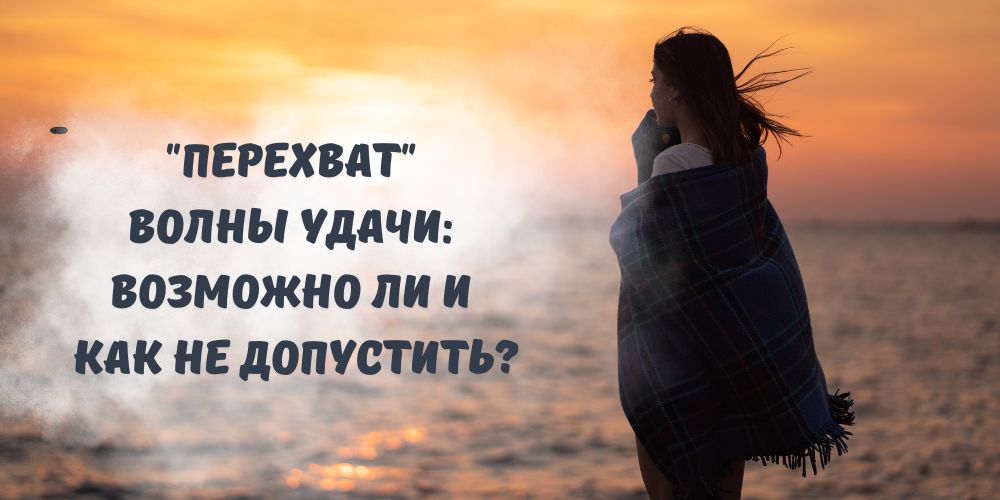 "Перехват" волны удачи: возможно ли и как не допустить?