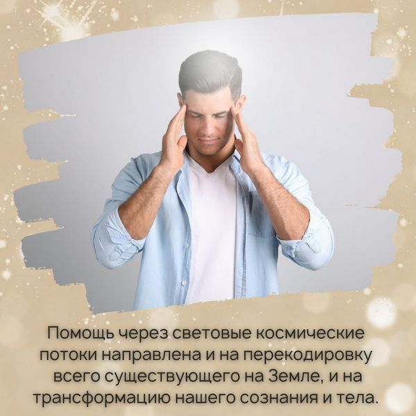 Помощь через световые космические потоки направлена и на перекодировку всего существующего на Земле, и на трансформацию нашего сознания и тела.