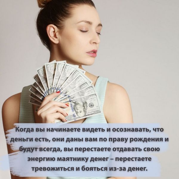 Перестаете отдавать свою энергию маятнику денег – перестаете тревожиться и бояться из-за денег.
