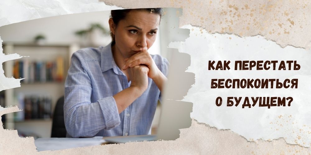Как перестать беспокоиться о будущем?