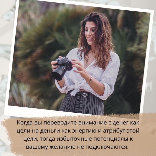 Когда вы повышаете свои вибрации плюс вы работаете со своими целями, когда вы переводите внимание с денег как цели на деньги как энергию и атрибут этой цели, тогда избыточные потенциалы к вашему желанию не подключаются. 