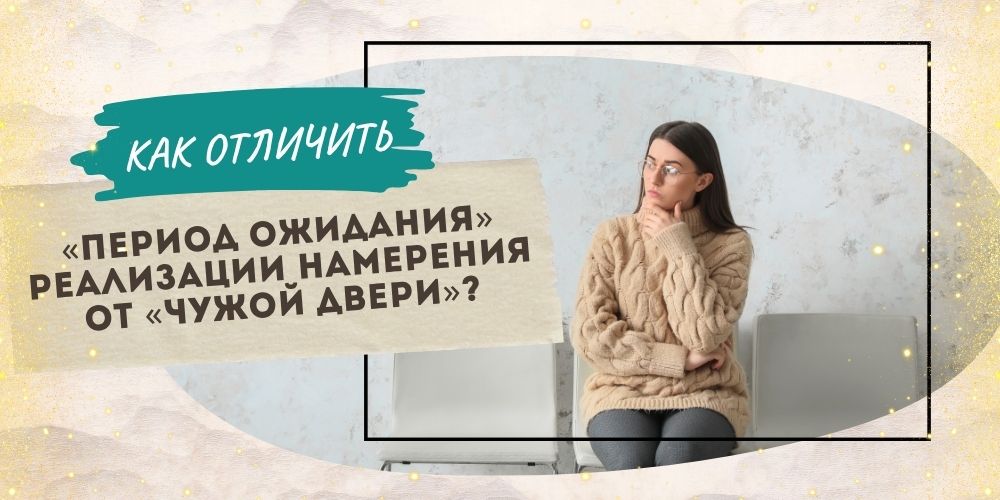 Как отличить «период ожидания» реализации намерения от «чужой двери»?