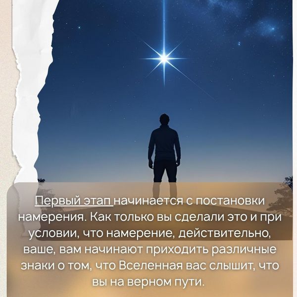 Первый этап начинается с постановки намерения. Как только вы сделали это и при условии, что намерение, действительно, ваше, вам начинают приходить различные знаки о том, что Вселенная вас слышит, что вы на верном пути. 