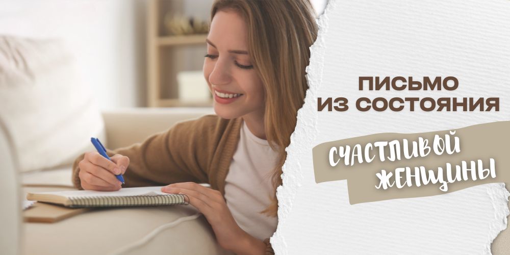 Письмо из состояния счастливой женщины