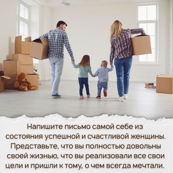 Представьте, что вы полностью довольны своей жизнью, что вы реализовали все свои цели и пришли к тому, о чем всегда мечтали. Не спешите, вспомните именно то, чего вы хотите больше всего, представьте именно тот образ жизни, к которому вы действительно стремитесь. Не ограничивайте себя в этих фантазиях.