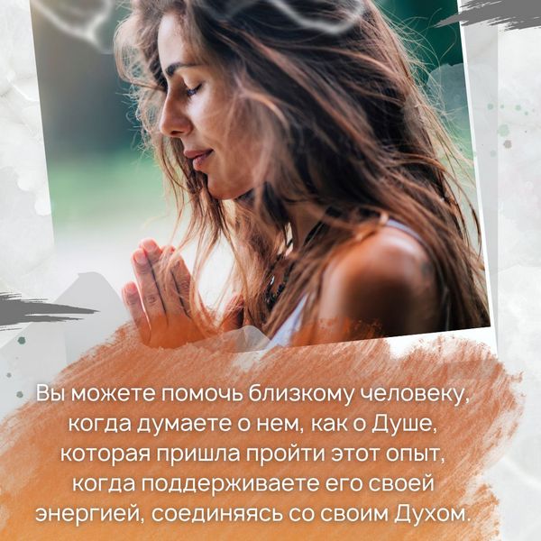Пробуждайтесь и осознавайте, что помочь человеку вы можете, когда находитесь в свете, то есть, привносите в его жизнь любовь. Вы можете помочь ему, когда думаете о нем, как о Душе, которая пришла пройти этот опыт, когда поддерживаете его своей энергией, соединяясь со своим Духом.