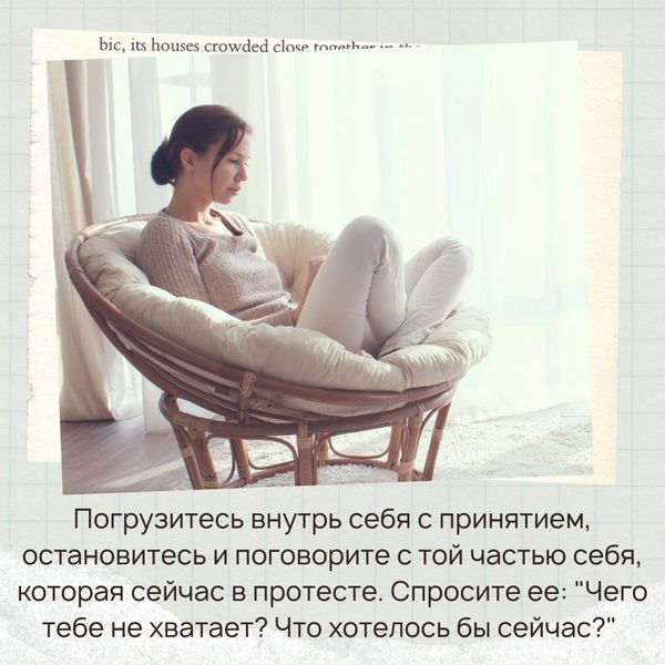 Как только вы услышали внутри себя голос "Ничего не хочу, устал(а), не получается", не пытайтесь бежать от этого состояния. Лучше погрузитесь внутрь себя с принятием, остановитесь и поговорите с той частью себя, которая сейчас в протесте. Спросите ее: "Чего тебе не хватает? Что хотелось бы сейчас?" 