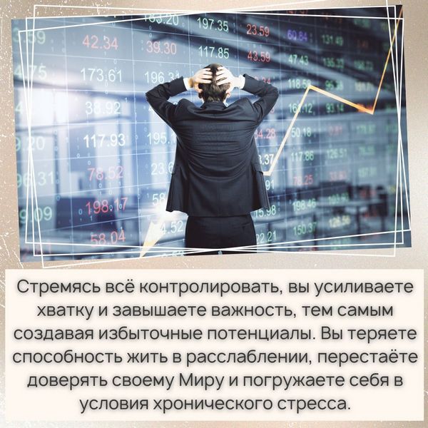 Стремясь всё контролировать, вы усиливаете хватку и завышаете важность, тем самым создавая избыточные потенциалы. Вы теряете способность жить в расслаблении, перестаёте доверять своему Миру и погружаете себя в условия хронического стресса, впоследствии получая целый букет психосоматических заболеваний и энергетических блоков в теле.