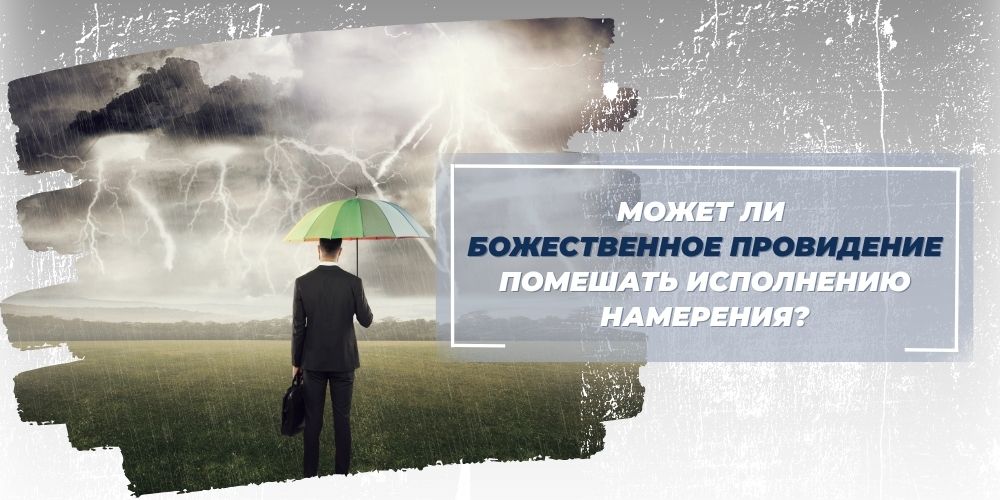 Может ли божественное провидение помешать исполнению намерения?