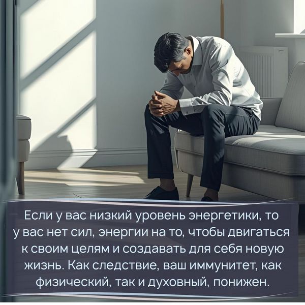 Если у вас низкий уровень энергетики, то у вас нет сил, энергии на то, чтобы двигаться к своим целям и создавать для себя новую жизнь. Как следствие, ваш иммунитет, как физический, так и духовный, понижен.