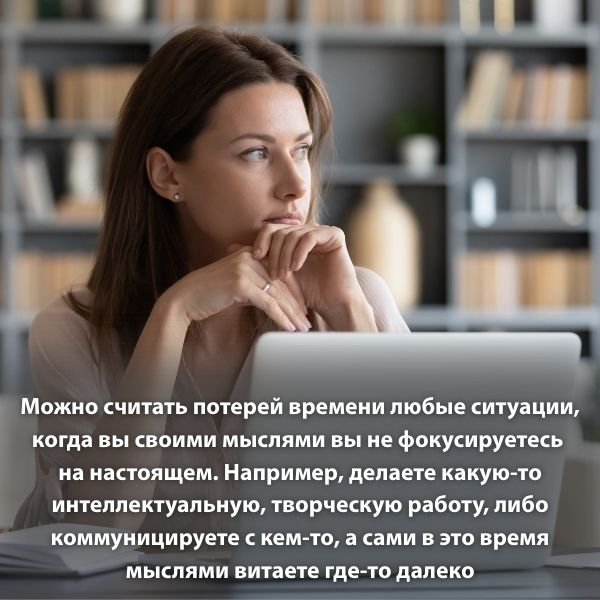 Что значит не тратить время впустую?