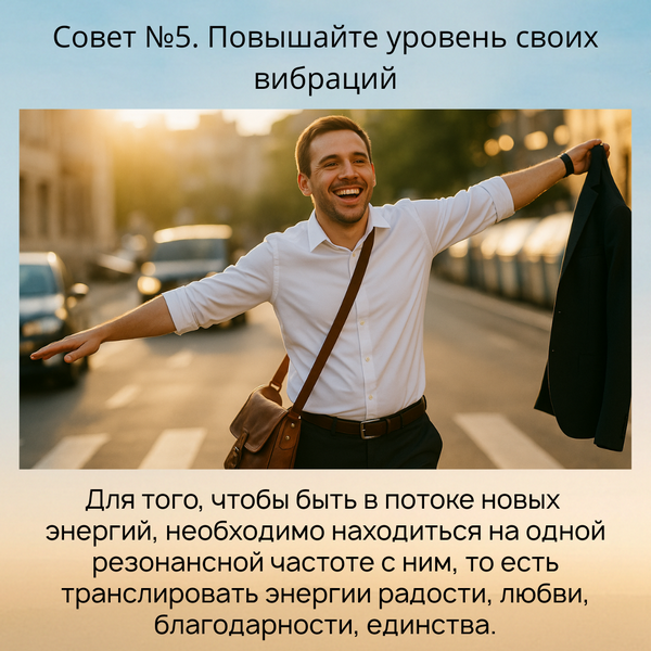  О Трансерфинге Цели. Намерение. Слайды. Деньги.Финансовое благополучие. Любовь. Отношения. Важность. Избыточный потенциал Предназначение Пространство вариантов Стереотипы Дуальное зеркало Осознанность. Управление вниманием Маятники. Эгрегоры Душа. Разум. Гармония. Фрейлинг. Фрейле. Здоровье.Энергетика.Тело. Живое питание Тафти Итфат Словарь терминов Избранное Как обрести истинную свободу Свобода – одно из самых сложных философских понятий. Давайте посмотрим, что такое истинная свобода с позиции Трансерфинга, зачем она нам нужна, и как ее обрести. Свобода в Трансерфинге – это, прежде всего, осознанность, соединенность с собой и умение искать ответы на вопросы не вовне, а внутри себя. Свободный человек умеет слушать и слышать свою Душу, он легко делает выбор в любых жизненных обстоятельствах и всегда знает, что будет правильным именно для него. Истинная свобода – это также свобода от стереотипов и правил системы, от маятников, от старых негативных программ и сценариев, от манипуляций со стороны других людей, от чувства вины, от тревожности и страхов. Как пишет Вадим Зеланд в книге «Практический курс Трансерфинга за 78 дней»: «Секрет подлинного успеха в том, чтобы освободиться от маятников и выбрать свою стезю». Видео: Что такое истинная свобода в Трансерфинге? В этом видео Татьяна Самарина рассказывает о том, что такое свобода с точки зрения Трансерфинга и в чём она проявляется. Вы узнаете, почему именно свобода в своём сознании открывает путь к себе настоящему. Видео: Что такое истинная свобода в Трансерфинге? - смотреть видео на YouTubeВидео: Что такое истинная свобода в Трансерфинге? - смотреть видео на Rutube Смотрите видео на любой удобной для вас платформе: Смотреть на YouTubeСмотреть на Rutube Материалы к видео: Как полюбить себя? Советы для женщин + видео Как освободиться от сценария и начать самому строить свою жизнь? + видео Позвольте себе такую роскошь, как быть собой! Денежные установки: замена старых на новые + видео // ВСТАВКА КОНЕЦ: 4671 Как определить, свободны ли вы, свободно ли ваше сознание? Иногда нам присылают вопросы: «Как понять, свободно ли мое сознание? Вдруг то, что мне кажется моим истинным мнением, на самом деле навязала мне система?» Ответ прост. Если вы вокруг себя видите радужные краски, позитивные моменты, яркость жизни, если вы чувствуете удовлетворение, гармонию, вдохновение и наполненность, если вы живете так, как вы хотите, если ваша жизнь – действительно праздник, значит, вы свободны. К сожалению, далеко не все люди могут сказать это про себя. Часто мы не испытываем истинной радости и гармонии, нас терзают тревоги и страхи, огонек праздника внутри гаснет, и ему на смену приходит череда проблем и трудностей. И очень часто причины многих проблем кроются в том, что мы не свободны в своем сознании. Многие современные люди стремятся следовать каким-то идеалам, шаблонам «успешности» и стереотипом, которые сложились в обществе. Иногда человек даже не осознает, что старается «соответствовать» тому образу, который ему навязывает система. Образу популярного блогера. Образу идеальной жены. Безупречной матери. Сильного мужчины. Успешного предпринимателя. И так далее. Попадая под власть этих стереотипов, человек постепенно теряет себя настоящего. Он забывает о своих истинных желаниях и целях, и всю энергию, все силы тратит на то, чтобы казаться успешным. Не быть, а именно казаться. Он теряет свою настоящую свободу – свободу быть собой, а значит, теряет и право творца своей жизни. Он перестает осознанно управлять своей реальностью и начинает просто подстраиваться под обстоятельства. Также очень часто человек оказывается под влиянием чужого мнения: мнения родных, друзей, коллег. И либо начинает активно ему сопротивляться, что не приводит ни к чему, кроме конфликтов и утечке энергии, либо попадает в зависимость от него и принимает его за свое собственное. У вас бывало такое: вам кажется, что это ваше мнение, ваше решение, ваш выбор, а потом оказывается, что вам его навязали? А вы на самом деле хотели чего-то совсем другого… Если вы хотите проживать свою жизнь, двигаться к своим целям и быть по-настоящему свободным, очень ценно оставаться собой. Именно об этом говорят нам принципы Трансерфинга: «Позволь себе быть собой». Три уровня свободы в Трансерфинге У свободы вообще есть несколько уровней. Первый уровень свободы лежит на поверхности. Это когда вы, например, перестаете работать «на дядю» и говорите: «Вот теперь-то я свободен от системы!». Но зачастую это свобода лишь внешняя, а ваше сознание по-прежнему остается в рамках старых программ и сценариев. Второй уровень свободы уже находится глубже. Это когда вы свободны в своих эмоциональных проявлениях. Однако не всегда это является истинной свободой. Например, вы считаете, что если вы «громко кричите», отстаиваете свое мнение и открыто заявляете о себе – значит, вы свободны. Однако тот, кто свободен на самом деле, не зависит от своего настроения и от своих эмоций, и не выражает их слишком ярко. Ему не нужно «кричать», чтобы его услышали, не нужно вступать в борьбу и споры – он уже находится на ступеньке выше, и эти игры маятников не цепляют его. Третий уровень свободы – это свобода истинная. Когда вы действительно ни от чего не зависите. Вас ничто не задевает – но не потому, что вы подавляете свои эмоции, а потому, что вы просто позволяете им быть и легко управляете ими. «Истинная свобода – это познание себя, соединенность с собой и поиск значимых для вас ответов внутри себя, а не вовне» (Татьяна Самарина) Как же отличить истинную свободу от ложной? Когда вы обладаете истинной свободой и позволяете себе быть собой, вы: В любой ситуации ощущаете внутреннее спокойствие, гармонию, баланс, силу. Раскрываете и используете свой потенциал, находите свое предназначение. Принимаете правильные решения, потому что всегда опираетесь на свои истинные желания и потребности. Чувствуете, что все ответы уже есть внутри вас, потому что вы соединены с собой. Можете ли вы сказать, что все это – про вас? Или вам до сих пор сложно сохранять внутренний баланс и гармонию, сложно делать выбор, вы часто поддаетесь тревогам и вам кажется, что вы до сих пор не самореализовались в жизни? Любые внутренние сомнения и страхи, неудовлетворение, тревожность, нереализованность – индикатор того, что вы не обладаете истинной свободой, и ваше сознание находится во власти системы, старых программ, негативных сценариев, маятников и низковибрационных энергий трехмерной реальности. Когда вы несвободны, вы: Ищете ответы на вопросы, которые вас беспокоят, вовне. Не чувствуете себя, не слышите голос своей Души. Привыкли «носить маски», чтобы соответствовать неким идеалам, и не можете себе позволить быть собой настоящим. Итак, главный индикатор внутренней свободы – умение находить ответы на значимые вопросы внутри себя, а не вовне. Когда вы соединены с собой, вы всегда принимаете правильные решения, и вас больше не тревожат сомнения и страхи. Как обрести истинную свободу? 5 советов по Трансерфингу «Позвольте себе быть собой, а другим быть другими». Это универсальное правило дает возможность обрести внутреннюю свободу (Вадим Зеланд, «Практический курс Трансерфинга за 78 дней») Совет №1. Позвольте себе быть собой Позволить себе быть собой – один из ключевых принципов Трансерфинга. Это значит – принять себя со всем своим несовершенством, принять и полюбить себя. И уже далее, из этого состояния тотального принятия и любви, вы можете создавать лучшую версию себя, задавать свой манекен и раскрывать свой потенциал. Когда вы соединены с собой – вы отрываетесь от системы, выходите из-под ее власти. Вы возвращаете себе ту энергию, которую раньше сливали непонятно куда. Когда вы позволяете себе быть собой – вы перестаете носить маски и подстраиваться под выдуманные кем-то идеалы, вы открыто проявляете себя и несете в мир свою уникальность. Помните, в каждом из нас есть своя уникальность, свои лучшие качества, свои таланты, которыми нас наградила Вселенная. И ваша цель – раскрыть этот неповторимый дар, поделиться им со всем Миром. Именно в этом и заключается подлинная свобода. Совет №2. Переключите свое внимание с внешней картины – на себя Часто окружающий мир и происходящие в нем события настолько захватывают вас, что вы совершенно забываете о себе. Переведите внимание на себя – начните увлекательное путешествие внутрь себя, познакомьтесь с собой настоящим и начните искать ответы на значимые для вас вопросы в себе, а не вовне. Истинная свобода – она в вашем сознании, она всегда с вами. Поэтому не смотрите во внешний мир, не говорите, что вас что-то ограничивает и сдерживает в жизни, а осознайте, как освободить прежде всего свое сознание. Однако, если вы будете слишком часто смотреть вглубь себя, вы рискуете «зависнуть» во внутреннем экране, как говорит Тафти жрица. Поэтому тренируйте параллельно навык управления вниманием и как можно чаще входите в центр осознания в течение дня. Центр осознания – это точка между внешним и внутренним экраном, то есть между тем, что происходит вокруг, и тем, что происходит внутри вас. Совет №3. Реализуйте желания вашей Души Реализуйте свои желания и позволяйте себе делать то, что вам хочется. Как можно чаще спрашивайте себя: «Душа моя, чего тебе сегодня хочется?». И приучите себя хотя бы по одному разу в день делать то, чего просит ваша Душа, реализовывать какое-то ее желание. Уделяйте себе не меньше внимания, чем другим людям, не ставьте себя на последнее место. Не обесточивайте себя энергетически, не старайтесь быть хорошим для других, если вы делаете это себе в ущерб. Как понять, чего хочет ваша Душа? Просто задайте вопрос и прислушайтесь к себе. Ответ, чего именно она хочет, придет к вам сам. И этот ответ может стать очень простым и неожиданным. Может быть, вы захотите включить музыку и потанцевать с закрытыми глазами, погулять в парке и пообниматься с деревьями, сходить на массаж или помедитировать. Когда вы реализуете желания вашей Души, вы соединяетесь с ней, обретаете силу и опору внутри себя, ощущаете внутреннюю гармонию. И в этот момент вы абсолютно свободны! «Загляните вглубь своей души, прислушайтесь к своему внутреннему голосу. Позвольте себе быть самим собой, наполниться, избавиться от наносного и чужого. Как можно больше времени посвящайте себе» (Татьяна Самарина). Совет №4. Нивелируйте ваши страхи, старые программы и негативные установки Чем наполнено ваше сознание – тем наполнена и ваша жизнь. И только тот человек может стать истинно свободным, у кого сознание чистое и ясное, незамутненное негативными энергиями и тревогами. Освобождайте свое сознание от старых сценариев и негативных программ трехмерной реальности. Помните, что ваши мысли, эмоции и чувства непосредственно влияют на вашу реальность! Ведь все это – энергия, которую вы транслируете, а энергия никогда никуда бесследно не исчезает. Она оставляет определенные энергетические следы, которые рано или поздно проявляются в вашей физической реальности. Поэтому, если в вашем сознании – страхи и тревоги, то постепенно их будет становиться все больше и в вашей жизни. Совет №5. Повышайте уровень своих вибраций Выбирайте для себя энергии новой реальности! Прямо сейчас у вас есть выбор: находиться в этом потоке новых мощных энергий, находиться в свете – или остаться в старой реальности. 