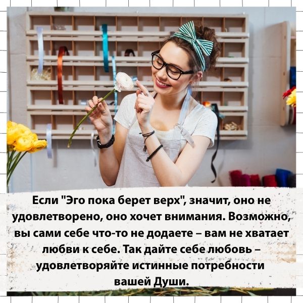 Дайте себе любовь – удовлетворяйте истинные потребности вашей Души. Занимайтесь собой, вместо того, чтобы заниматься другими.