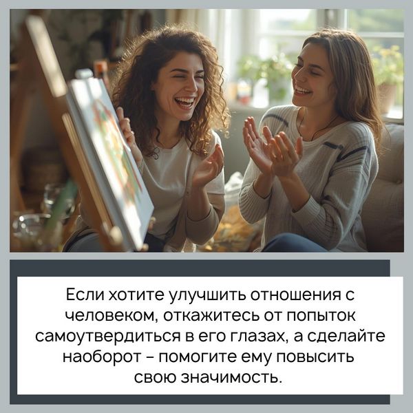 Если хотите улучшить отношения с человеком, откажитесь от попыток самоутвердиться в его глазах, а сделайте наоборот – помогите ему повысить свою значимость. 