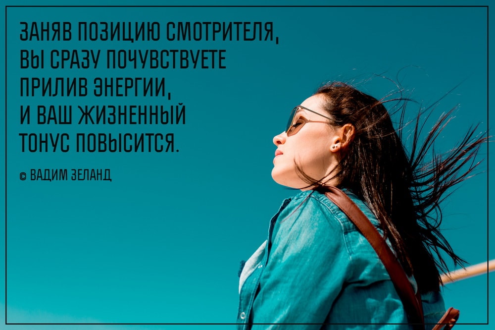 Заняв позицию Смотрителя, вы сразу почувствуете прилив энергии, и ваш жизненный тонус повысится. (Вадим Зеланд)