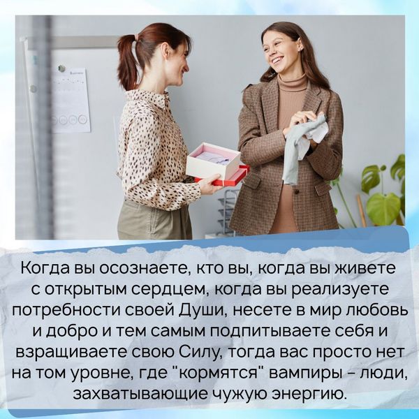 Когда вы осознаете, кто вы, когда вы живете с открытым сердцем, когда вы реализуете потребности своей Души, несете в мир любовь и добро и тем самым подпитываете себя и взращиваете свою Силу, тогда вас просто нет на том уровне, где "кормятся" вампиры – люди, захватывающие чужую энергию. 