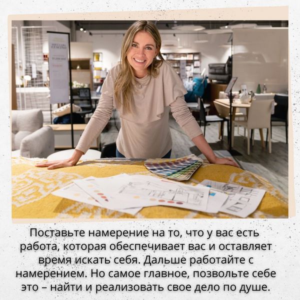 Поставьте намерение на то, что у вас есть работа, которая обеспечивает вас и оставляет время искать себя. Дальше работайте с намерением. Но самое главное, позвольте себе это – найти и реализовать свое дело по душе.