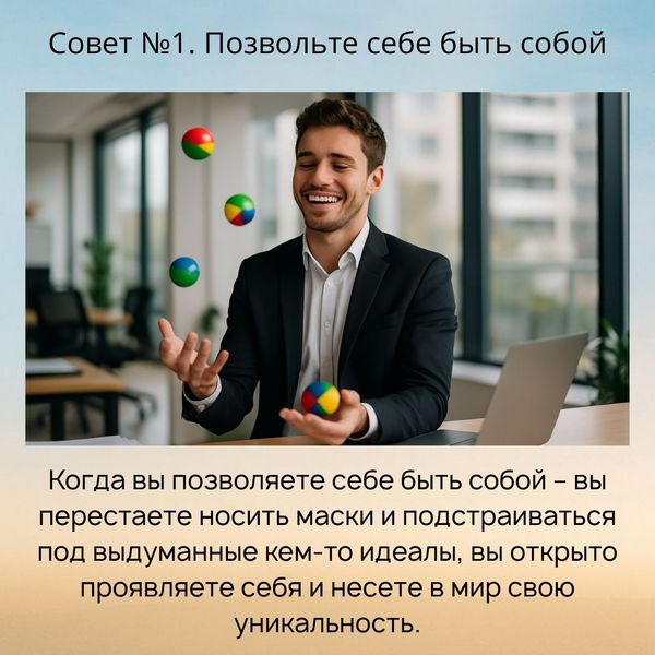 Быть собой Позволить себе быть собой – один из ключевых принципов Трансерфинга. Это значит – принять себя со всем своим несовершенством, принять и полюбить себя.