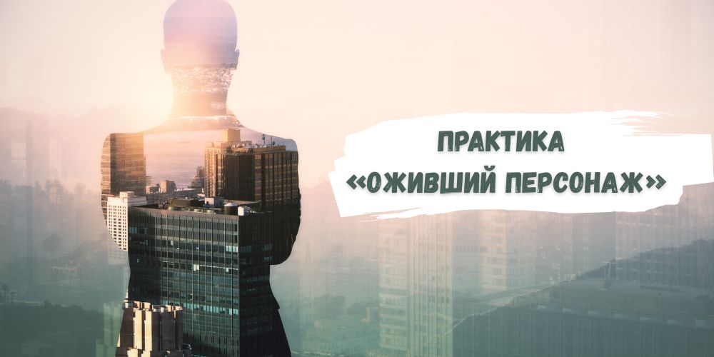Практика "Оживший персонаж"