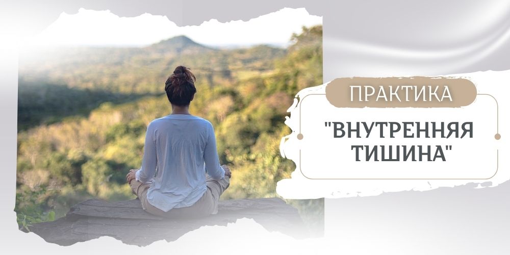 Практика "Внутренняя тишина"