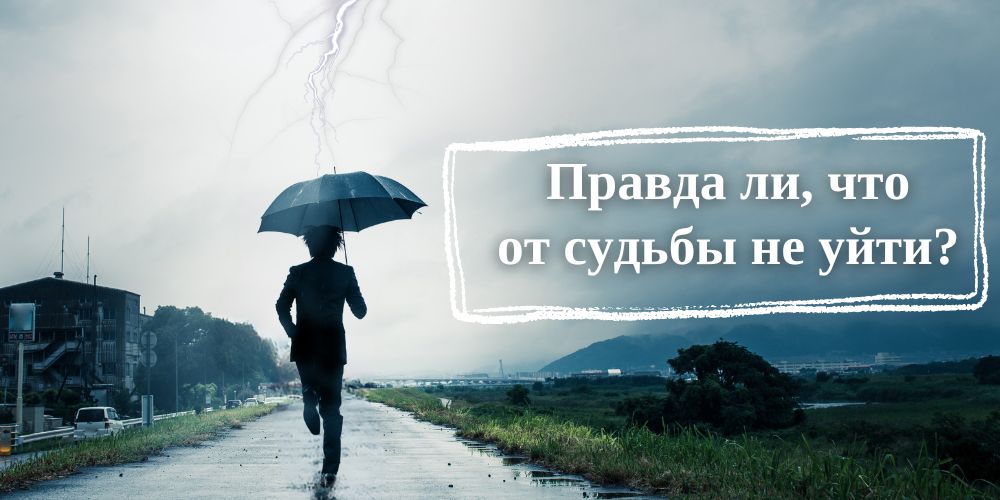 Правда ли, что от судьбы не уйти?