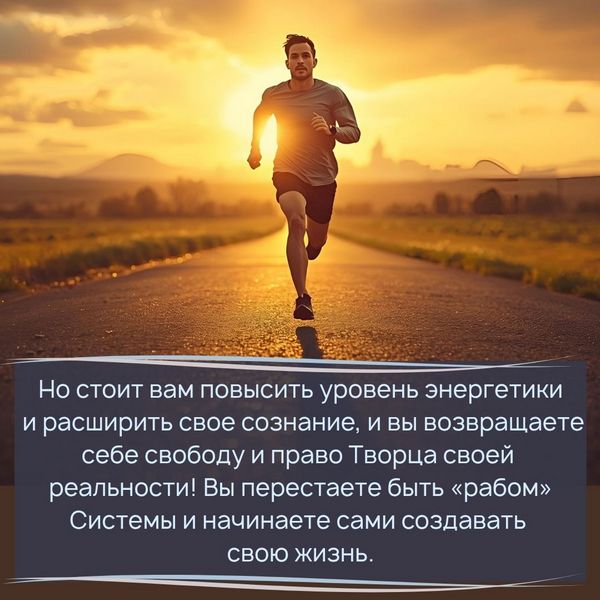 Но стоит вам повысить уровень энергетики и расширить свое сознание, и вы возвращаете себе свободу и право Творца своей реальности! Вы перестаете быть «рабом» Системы и начинаете сами создавать свою жизнь.