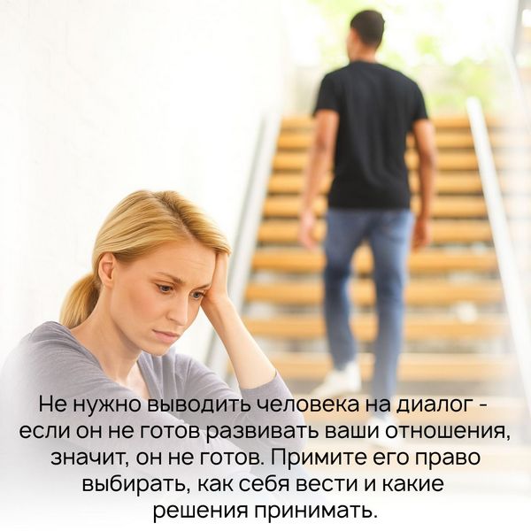 Правильным будет оставить в покое этого человека. Не нужно выводить его на диалог - если он не готов развивать ваши отношения, значит, он не готов. Примите его право выбирать, как себя вести и какие решения принимать.