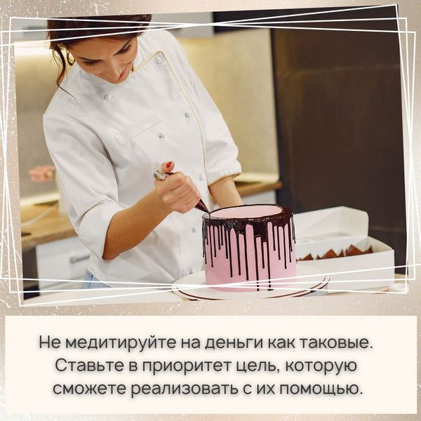 Не медитируйте на деньги как таковые. Ставьте в приоритет цель, которую сможете реализовать с их помощью.