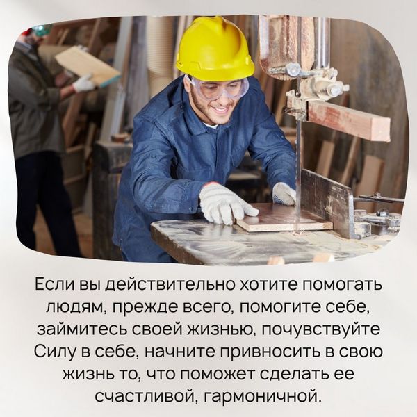 Если вы действительно хотите помогать людям, прежде всего, помогите себе, займитесь своей жизнью, почувствуйте Силу в себе, начните привносить в свою жизнь то, что поможет сделать ее счастливой, гармоничной.