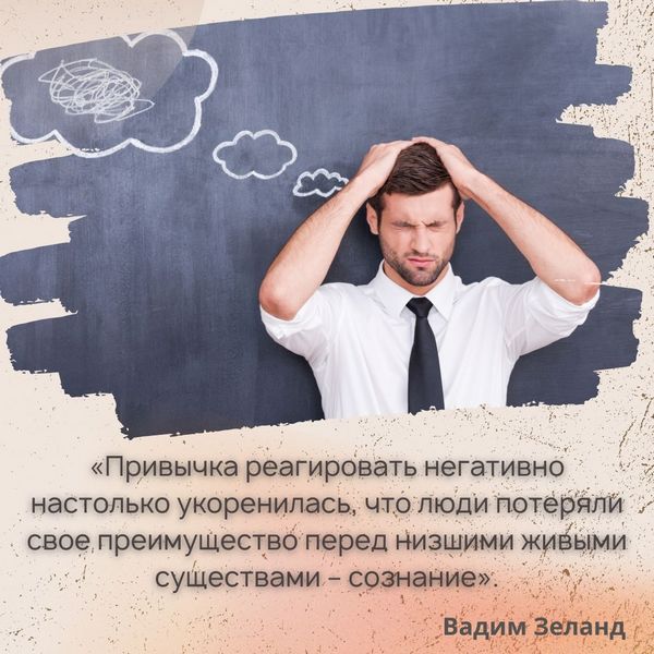 «Привычка реагировать негативно настолько укоренилась, что люди потеряли свое преимущество перед низшими живыми существами – сознание. Устрица тоже реагирует негативно на внешний раздражитель. Но человек в отличие от устрицы может сознательно и намеренно регулировать свое отношение к внешнему миру. Однако он не пользуется этим преимуществом и отвечает агрессией на малейшее неудобство. Агрессию он ошибочно интерпретирует как свою силу, а на самом деле он просто беспомощно трепыхается в паутине маятников» (Вадим Зеланд, «Трансерфинг реальности. Ступень I. Пространство вариантов»)