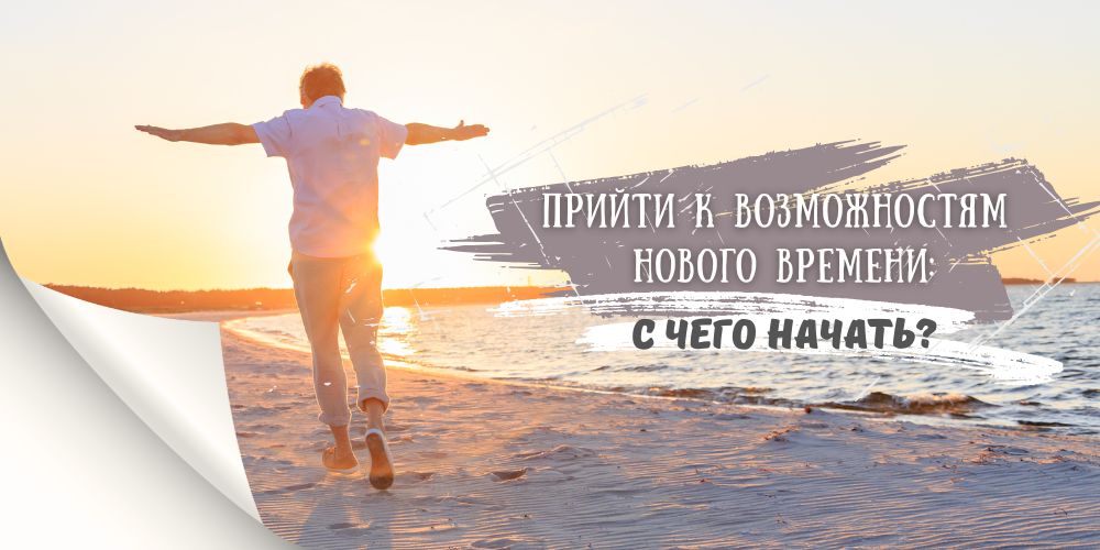Прийти к возможностям Нового времени: с чего начать?