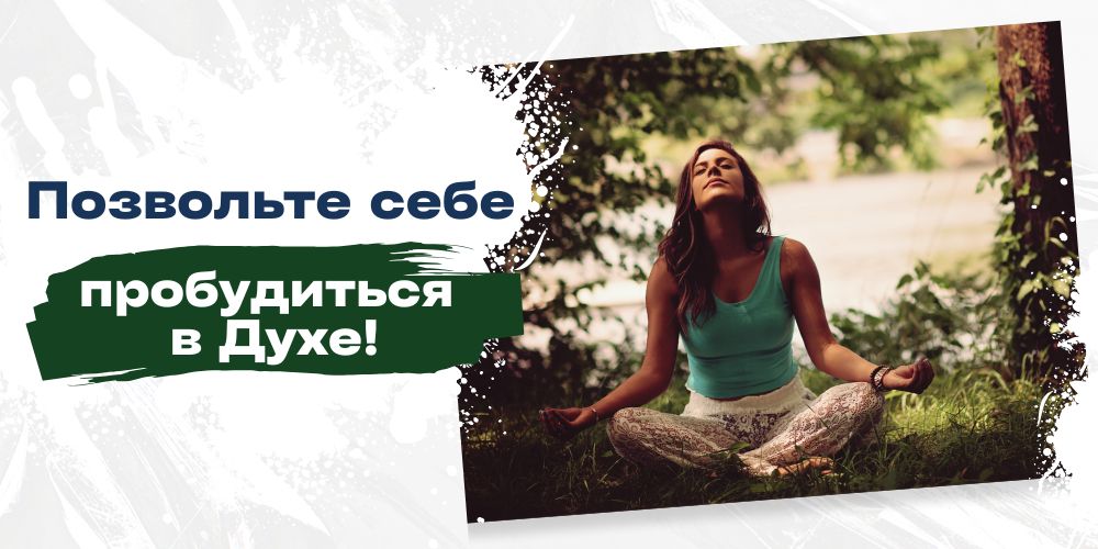 Позвольте себе пробудиться в Духе!