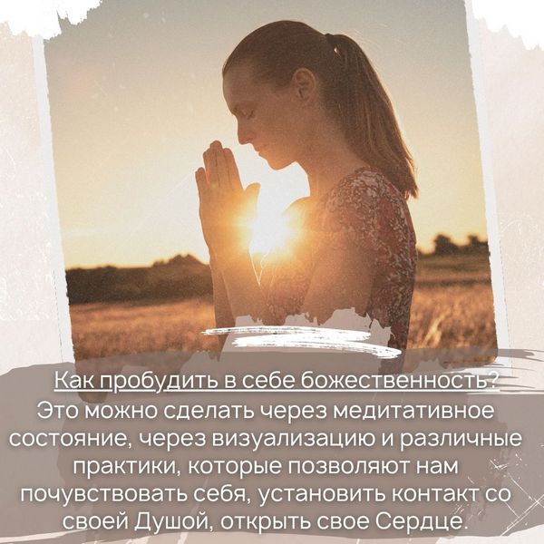 Это можно сделать через медитативное состояние, через визуализацию и различные практики, которые позволяют нам почувствовать себя, установить контакт со своей Душой, открыть свое Сердце.
