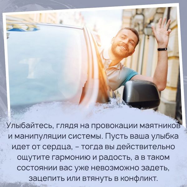 Улыбайтесь, глядя на провокации маятников и манипуляции системы. Пусть ваша улыбка идет от сердца, – тогда вы действительно ощутите гармонию и радость, а в таком состоянии вас уже невозможно задеть, зацепить или втянуть в конфликт.