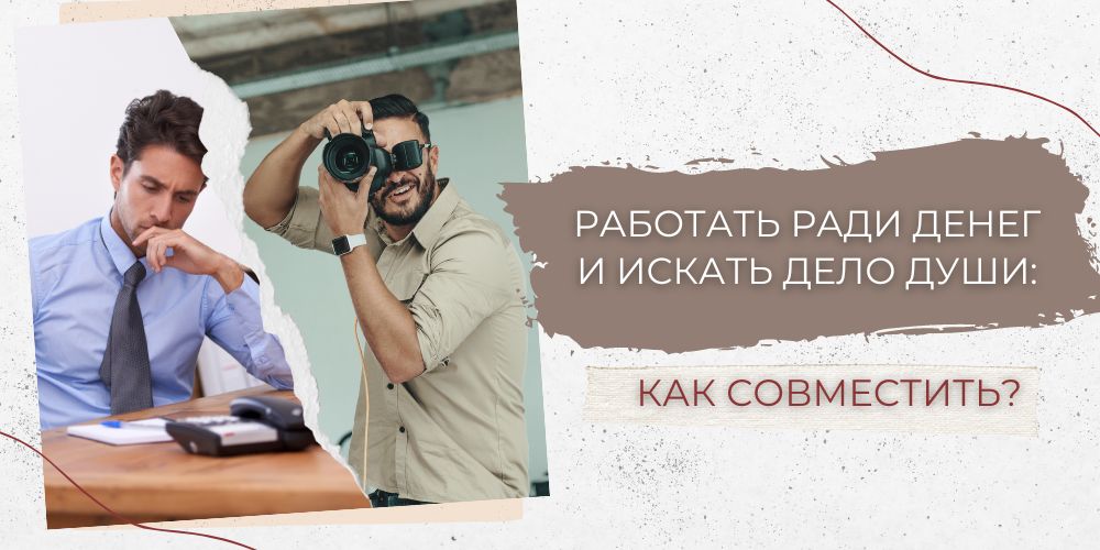 Работать ради денег и искать дело Души: как совместить?