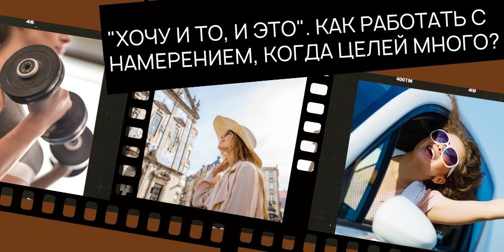 "Хочу и то, и это". Как работать с намерением, когда целей много?