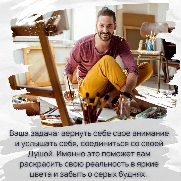 Ваша задача: вернуть себе свое внимание и услышать себя, соединиться со своей Душой. Именно это поможет вам раскрасить свою реальность в яркие цвета и забыть о серых буднях. 