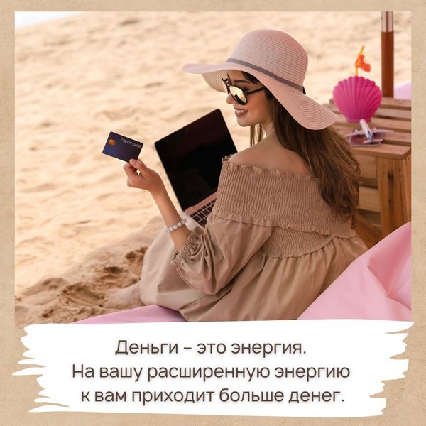 Деньги – это энергия. На вашу расширенную энергию к вам приходит больше денег.
