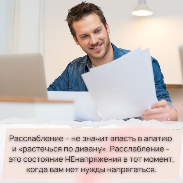 Расслабление – не значит впасть в апатию и «растечься по дивану». Расслабление - это состояние НЕнапряжения в тот момент, когда вам нет нужды напрягаться.