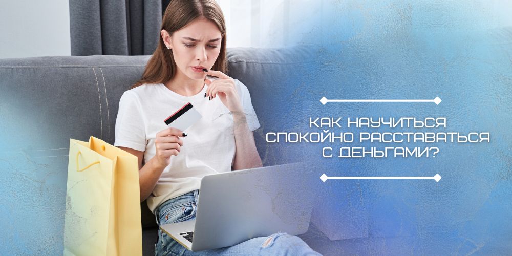Как научиться спокойно расставаться с деньгами?