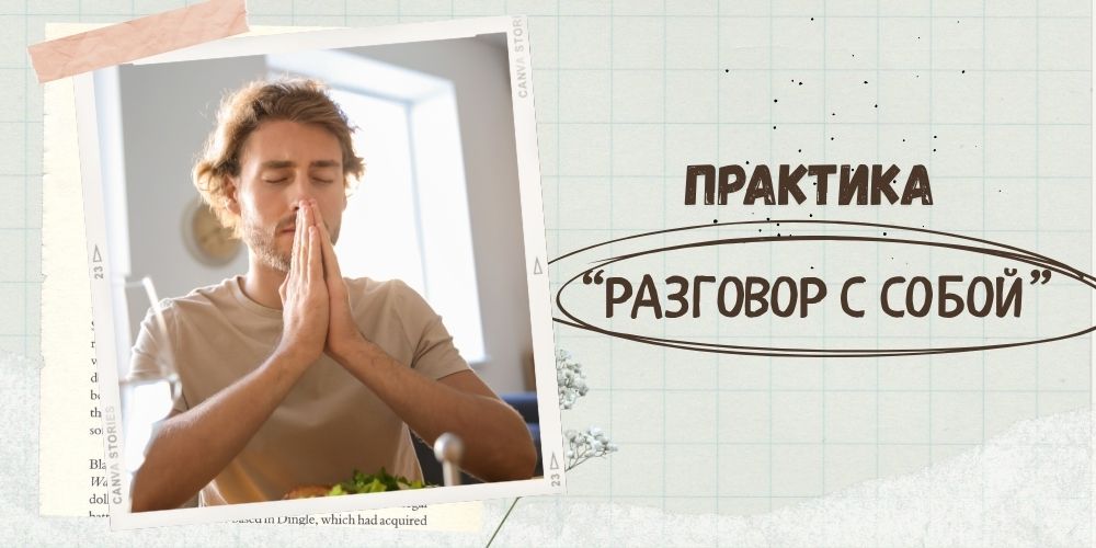 Практика "Разговор с собой"