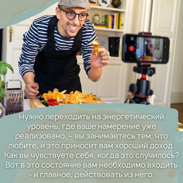 Чем нужно заняться, – это переходить на энергетический уровень, где ваше намерение уже реализовано, – вы занимаетесь тем, что любите, и это приносит вам хороший доход. 